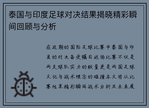 泰国与印度足球对决结果揭晓精彩瞬间回顾与分析