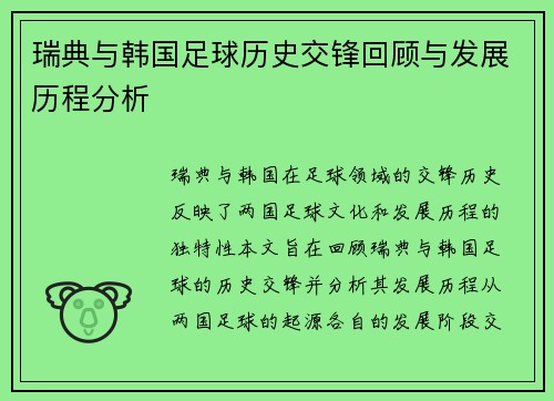 瑞典与韩国足球历史交锋回顾与发展历程分析