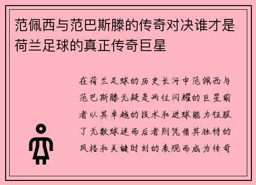 范佩西与范巴斯滕的传奇对决谁才是荷兰足球的真正传奇巨星
