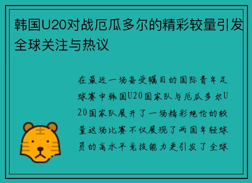 韩国U20对战厄瓜多尔的精彩较量引发全球关注与热议